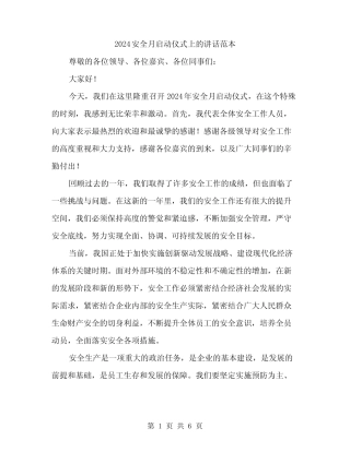 2024安全月启动仪式上的讲话范本(三篇) 