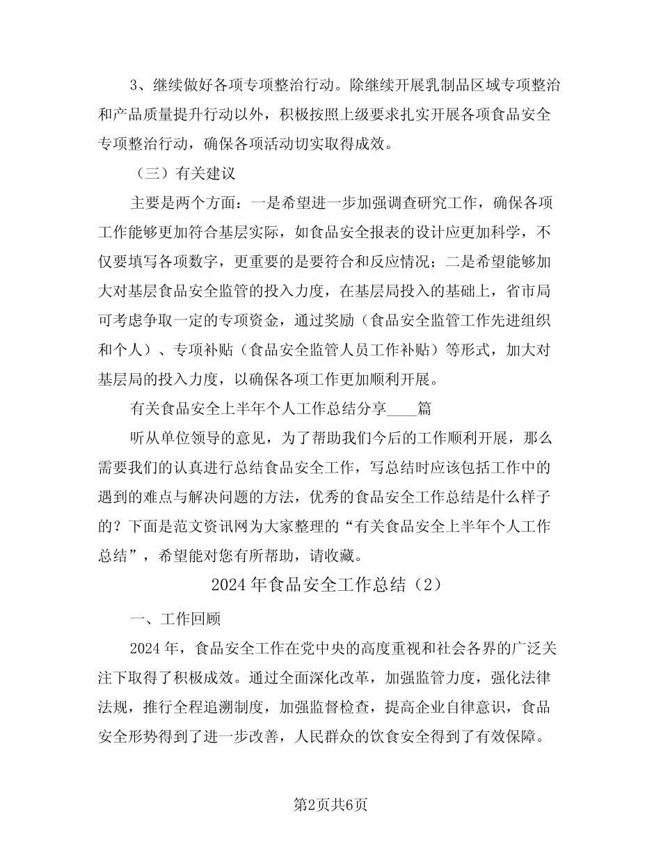 2024年食品安全工作总结(3) _第2页
