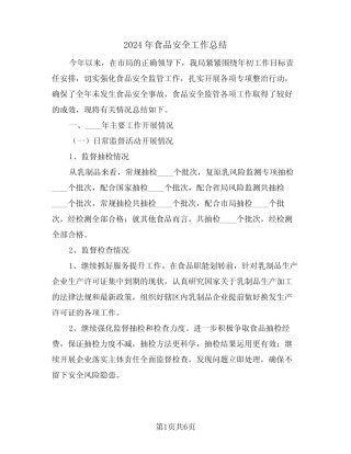 2024年食品安全工作总结(3) 