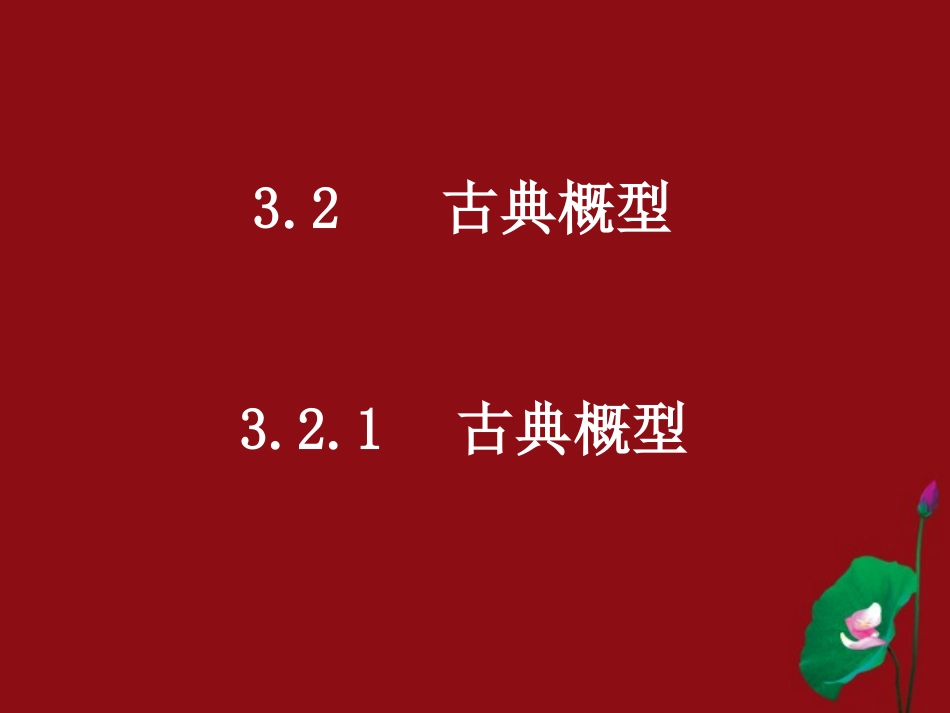 河南省洛阳市第二外国语学校高中数学-3.2.1古典概型课件-新人教A版必修3_第1页