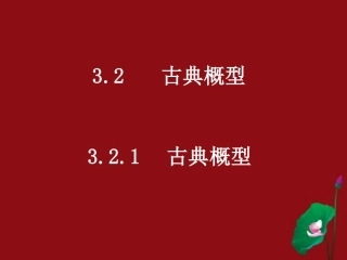 河南省洛阳市第二外国语学校高中数学-3.2.1古典概型课件-新人教A版必修3