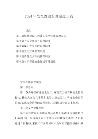2024年安全红线管理制度6篇 