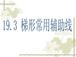 梯形常用辅助线