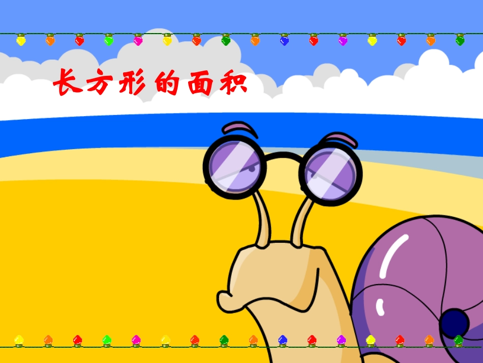 小学数学北师大2011课标版三年级长方形的面积.-ppt_第1页