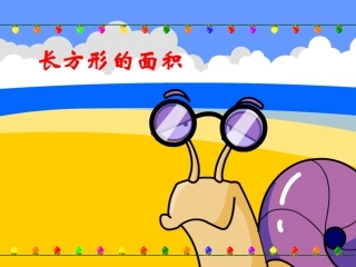 小学数学北师大2011课标版三年级长方形的面积.-ppt