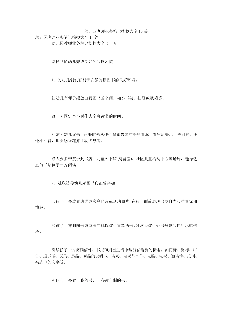 幼儿园老师业务笔记摘抄大全15篇 _第1页