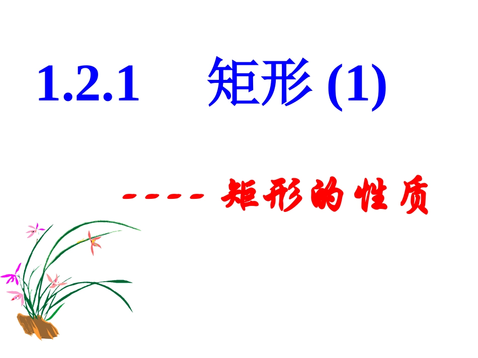 矩形的性质-(6)_第1页