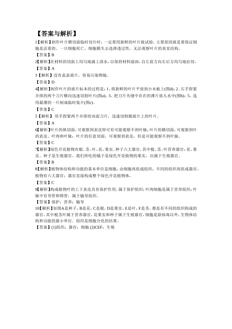 《第1节-植物体的组成》同步练习3_第3页