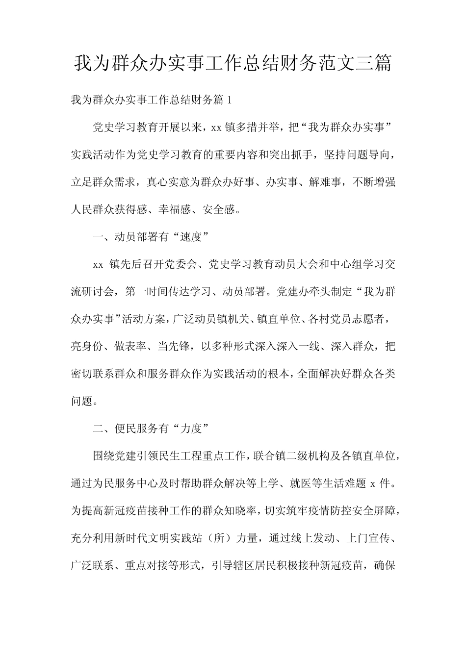 我为群众办实事工作总结财务范文三篇_第1页