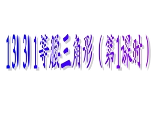 13.3.1等腰三角形(第1课时)ppt