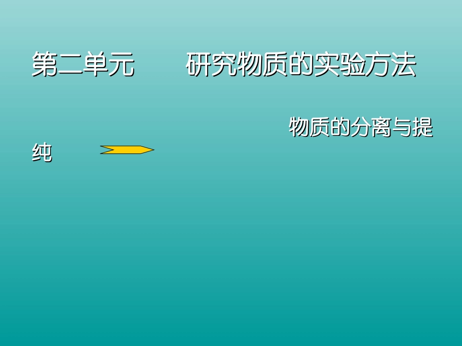 第二单元-研究物质的实验方法-(2)_第1页