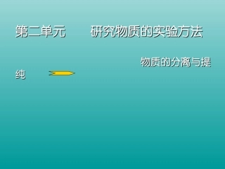 第二单元-研究物质的实验方法-(2)