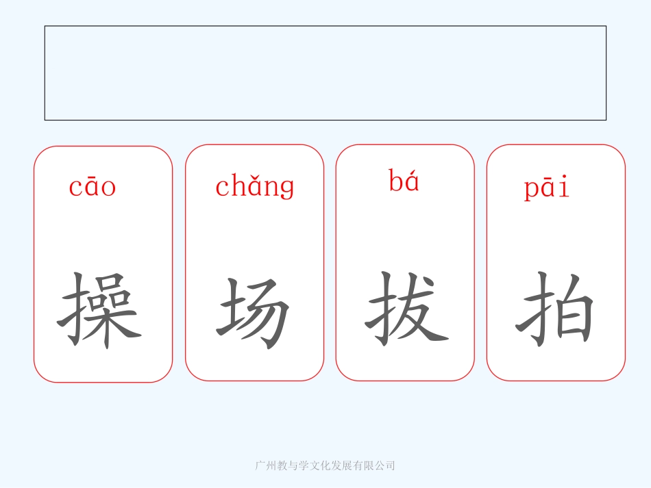 识字7.操场上生字_第2页
