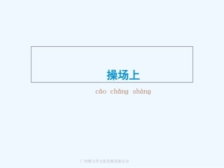 识字7.操场上生字