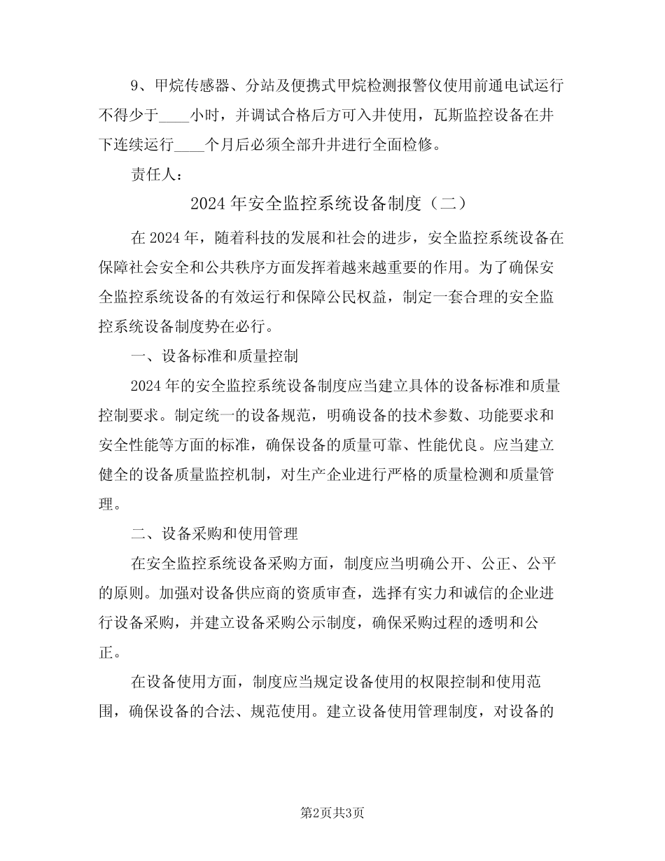 2024年安全监控系统设备制度(二篇)_第2页