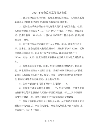 2024年安全监控系统设备制度(二篇)