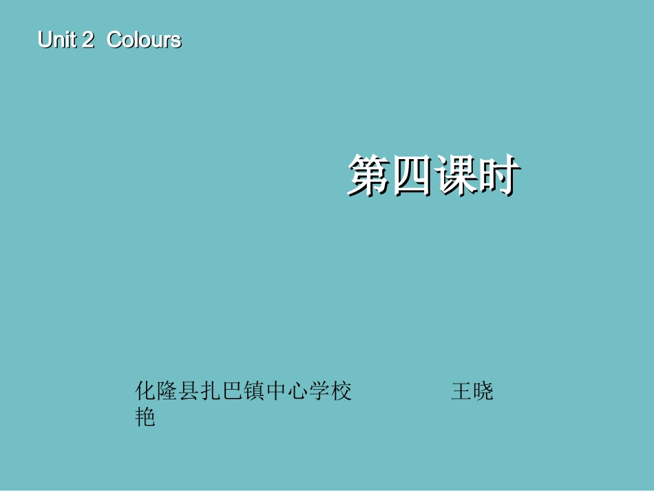 三年级英语上册Unit2Colours第四课时_第1页