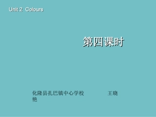 三年级英语上册Unit2Colours第四课时