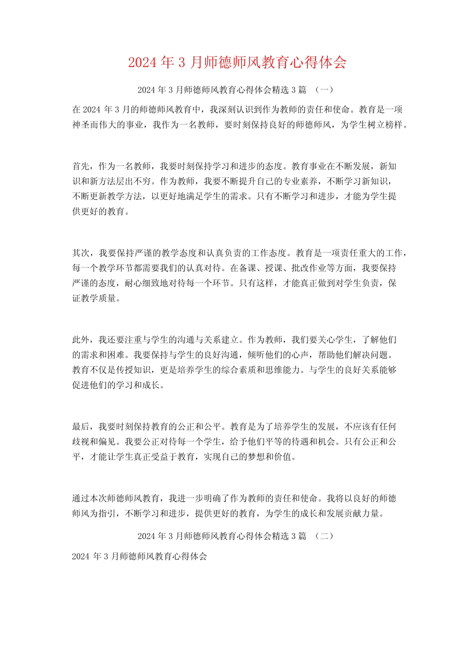 2024年3月师德师风教育心得体会3篇 _第1页