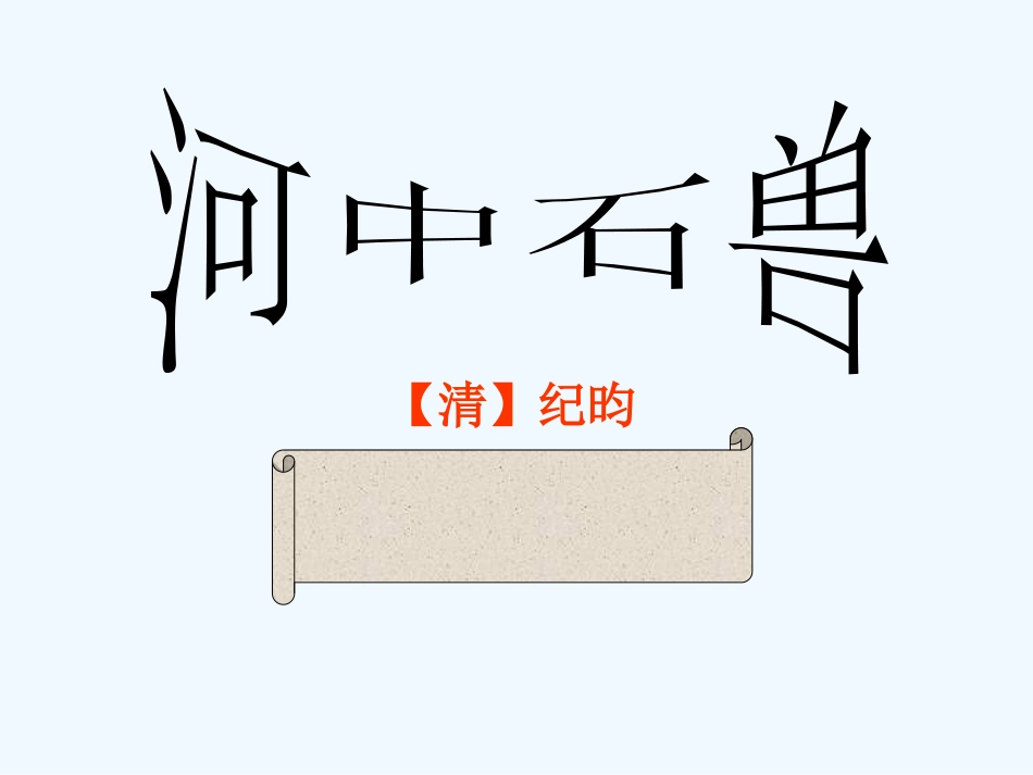 (部编)初中语文人教2011课标版七年级下册24、《河中石兽》课件_第2页