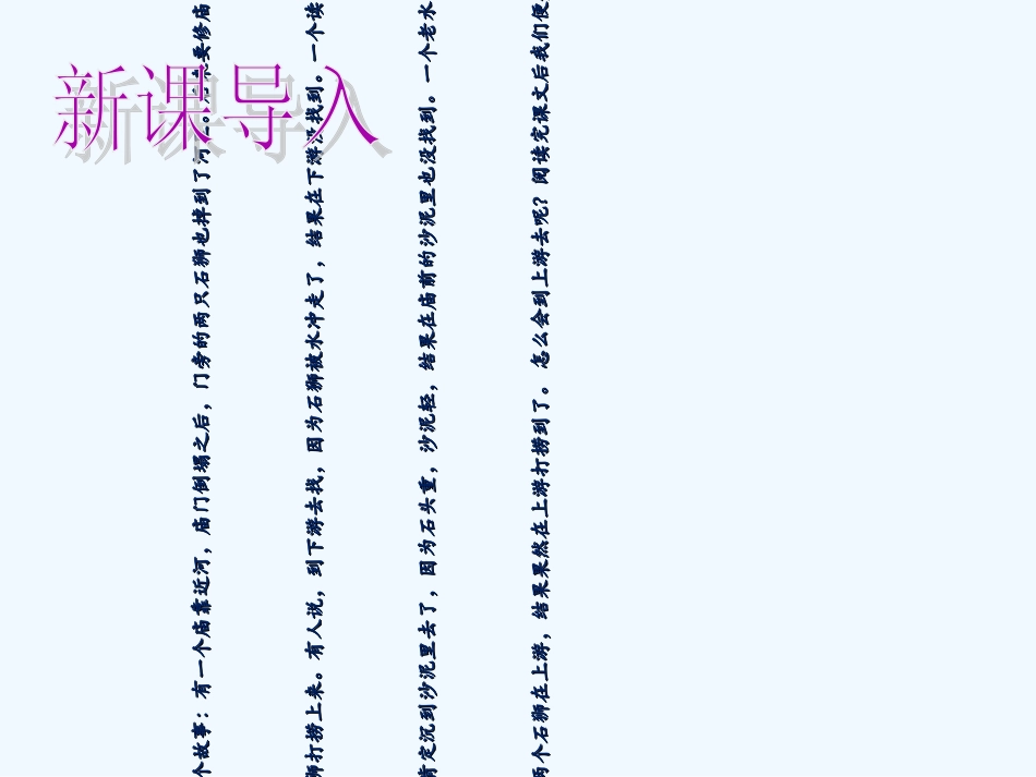 (部编)初中语文人教2011课标版七年级下册24、《河中石兽》课件_第3页