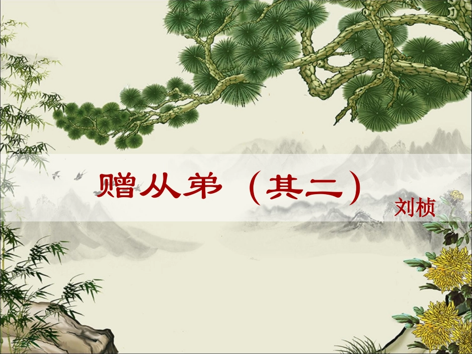 赠从弟(其二)_第2页