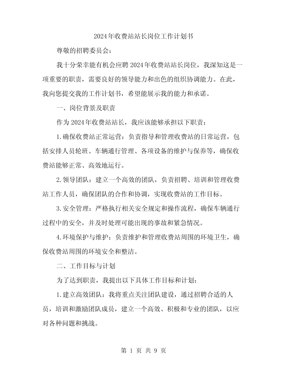 2024年收费站站长岗位工作计划书(三) _第1页