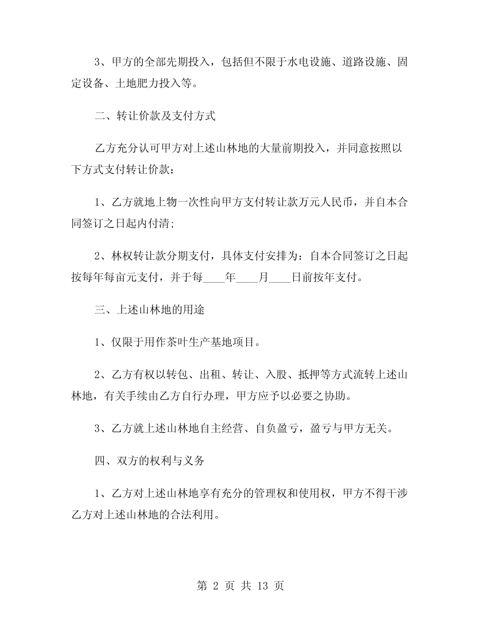 2024年林地承包合同精编版(四)_第2页