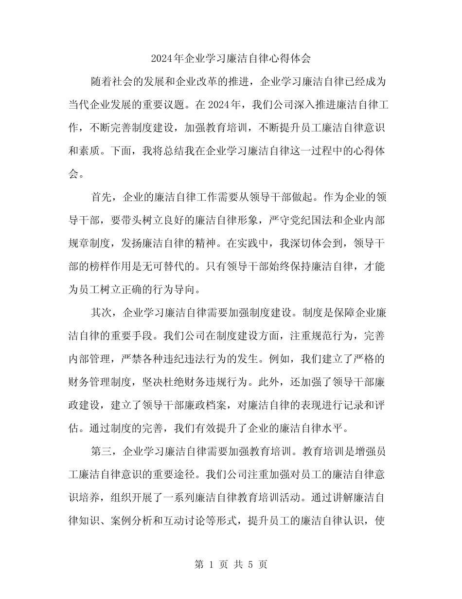 2024年企业学习廉洁自律心得体会(二)_第1页