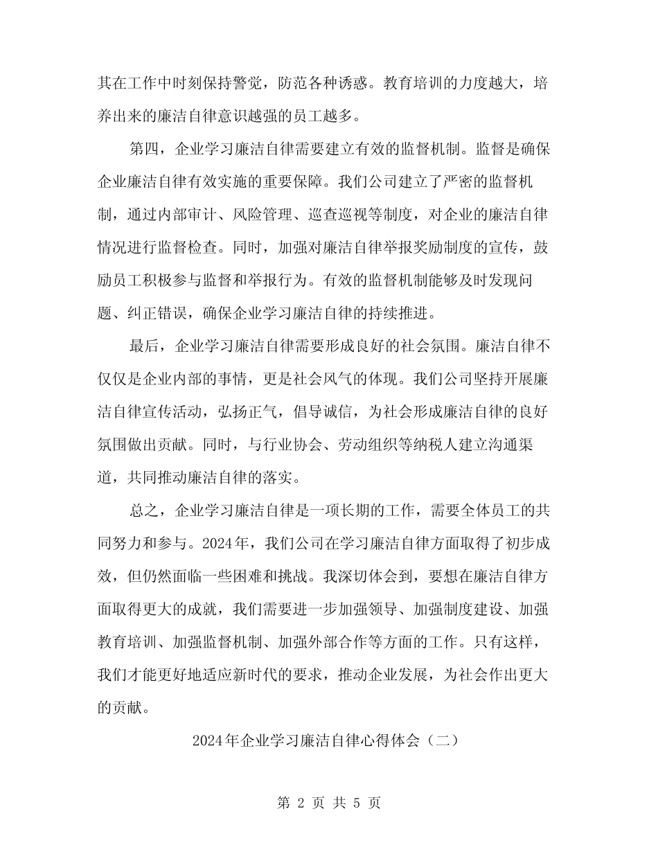 2024年企业学习廉洁自律心得体会(二)_第2页