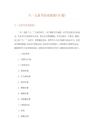 2024年六一儿童节活动策划(15) 