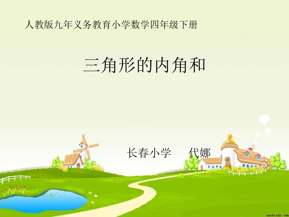 小学数学2011版本小学四年级三角形的内角和-课件_第1页