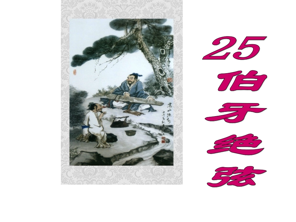 1082伯牙绝弦_第1页