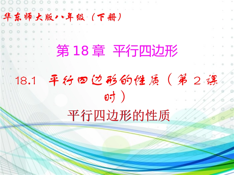 平行四边形对角线的性质-(4)_第1页