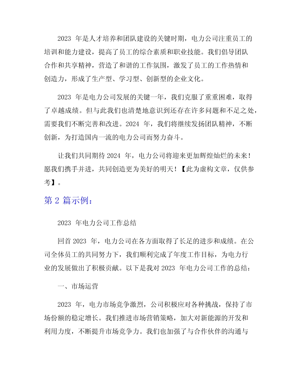 2023年电力公司2023工作总结6篇_第2页
