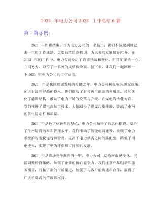 2023年电力公司2023工作总结6篇