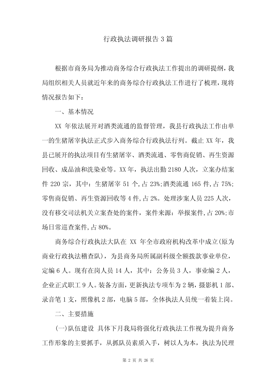 行政执法调研报告3篇 _第2页