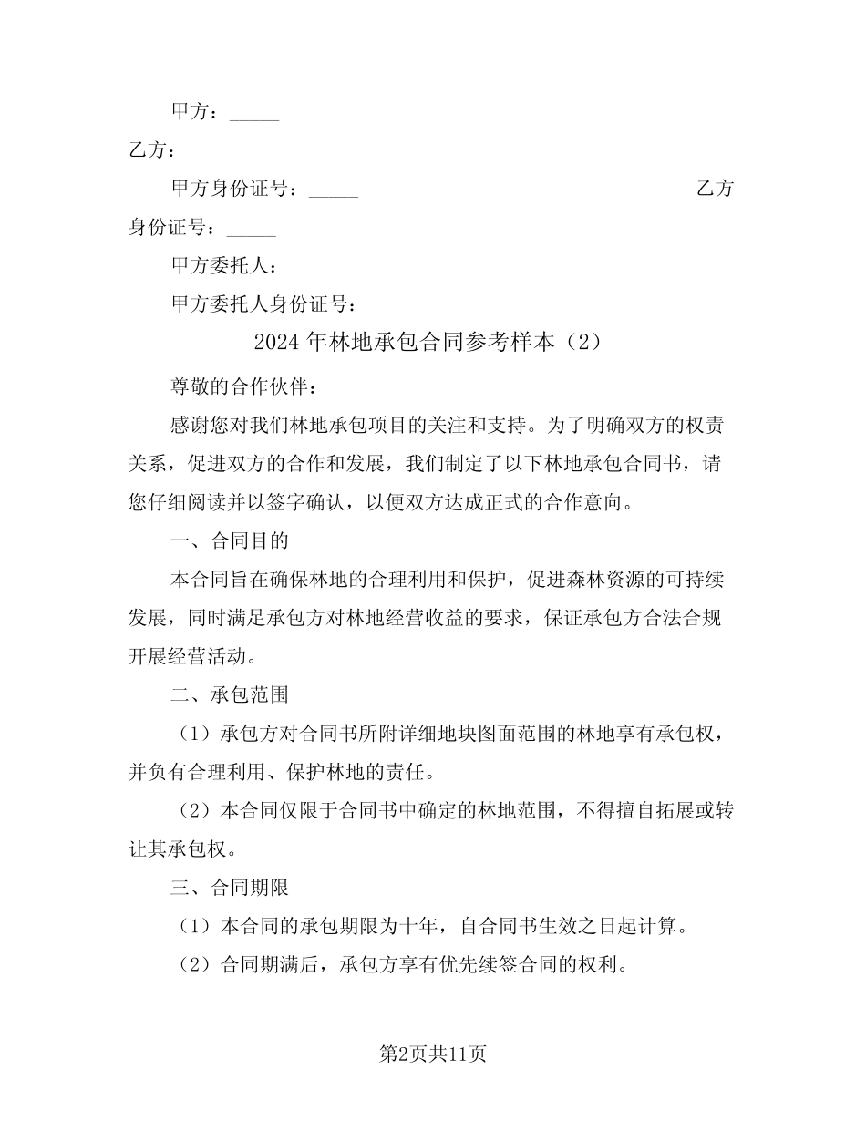 2024年林地承包合同参考样本(5)_第2页