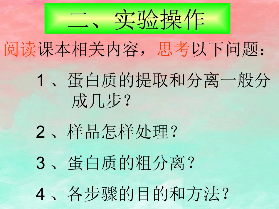 课题3-血红蛋白的提取和分离-(6)_第3页
