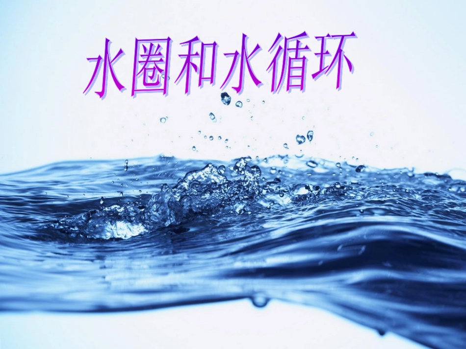 第三节水圈与水循环-(2)_第2页
