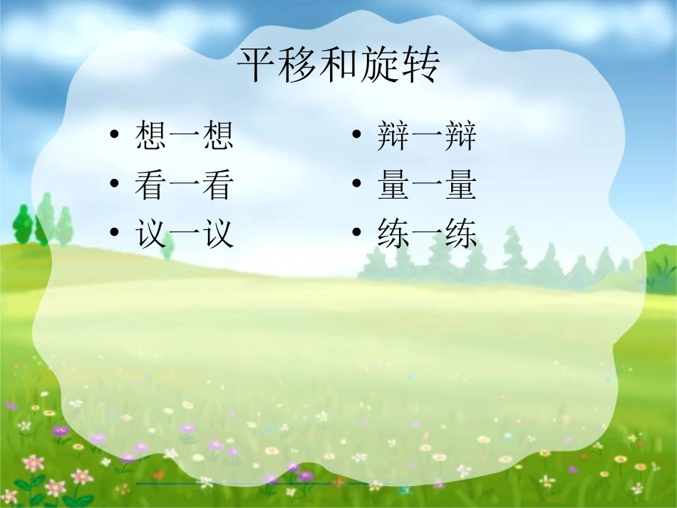 小学数学《平移与旋转》课件实例(初稿)_第2页