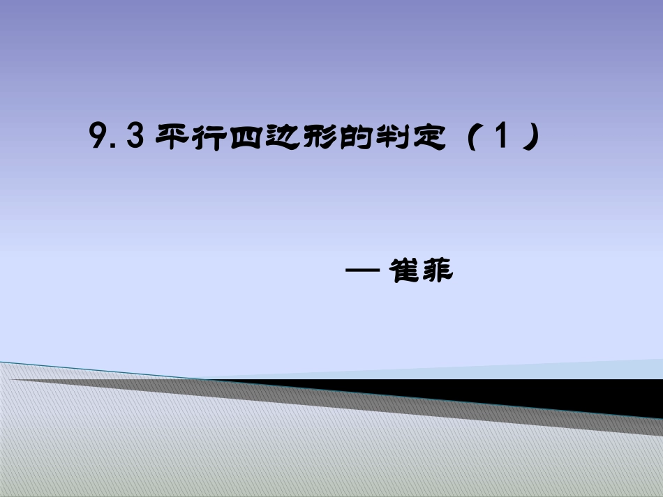 9.3平行四边形_第3页