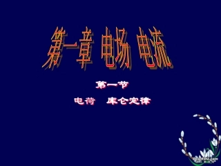 一、电荷库仑定律-(5)