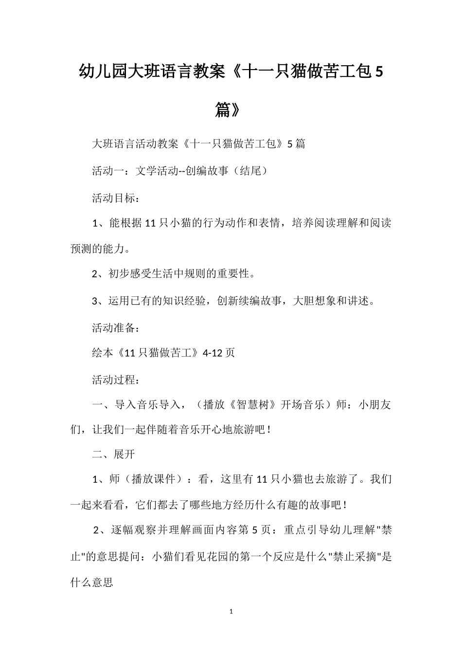 幼儿园大班语言教案《十一只猫做苦工包5篇》_第1页