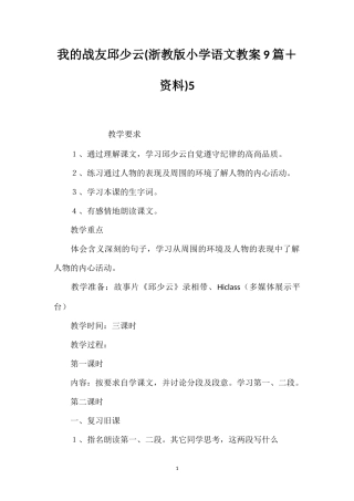 我的战友邱少云(浙教版小学语文教案9篇＋资料)5