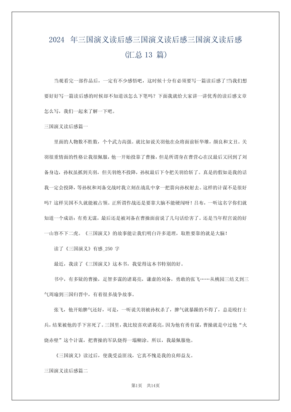 2024年三国演义读后感三国演义读后感三国演义读后感(汇总13篇)_第1页