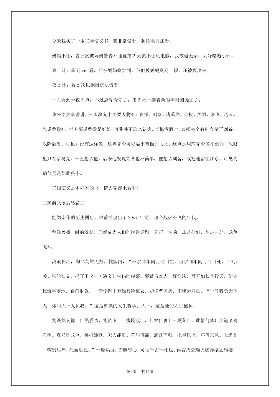 2024年三国演义读后感三国演义读后感三国演义读后感(汇总13篇)_第2页