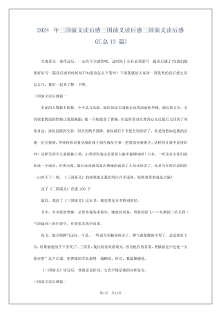 2024年三国演义读后感三国演义读后感三国演义读后感(汇总13篇)