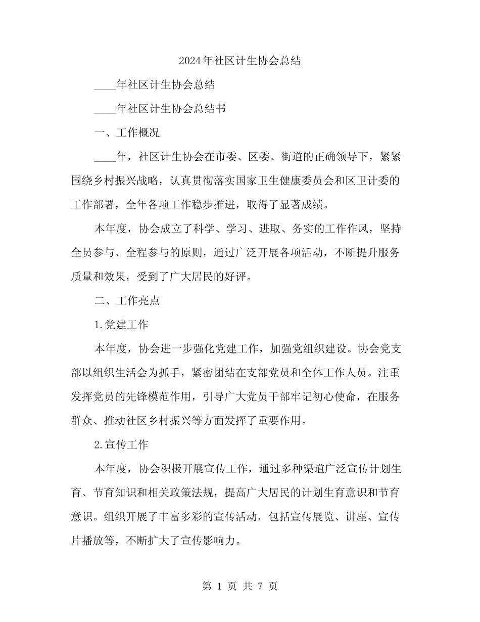 2024年社区计生协会总结(2)_第1页