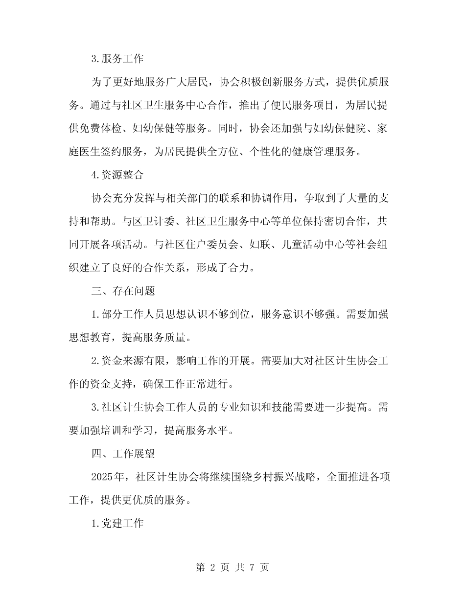 2024年社区计生协会总结(2)_第2页